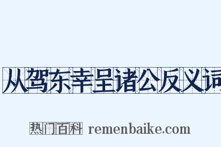 从驾东幸呈诸公反义词是什么意思的图片